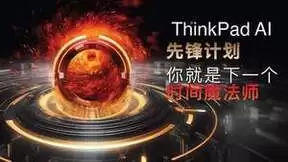 以思考更新思考，ThinkPad AI PC为商务先锋“制造时间”加速AI普惠