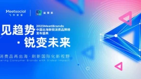 全议程曝光！2023MeetBrands中国出海新锐消费品牌榜发布盛典
