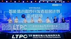 联想张华：天禧AI生态四端一体战略发布 开放共赢为开发者创造更多价值