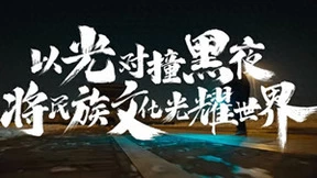 明与暗的极致探索！光绘艺术家与海信电视U8双向奔赴