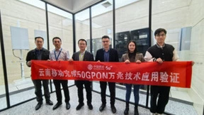 云南移动完成面向F5G-A的50G PON验证，领先打造双万兆网络能力