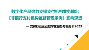 《支付行业企业数字化服务专题分析2023》发布，汇付天下数字化支付入选优秀企业案例