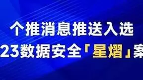 每日互动个推SDK入选中国信通院「星熠」案例，护航行业绿色发展
