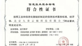 喜讯！九章云极DataCanvas公司顺利通过ITSS运维二级认证