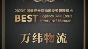 万纬物流获评2023中国最佳仓储物流投资管理机构
