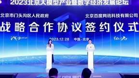 门头沟区与百度智能云签署战略合作协议 双方携手共推京西人工智能产业发展