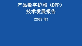 中国信通院联合发布《产品数字护照（DPP）技术发展报告（2023年）》