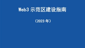 中国信通院发布《Web3示范区建设指南（2023年）》