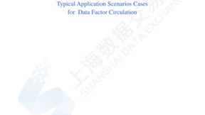 数新网络入选《数据要素流通典型应用场景案例集》