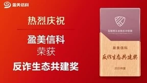 警企同行促平安 共筑反诈防火墙  反诈成绩再获肯定，盈美信科获“反诈生态共建奖”！