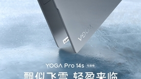 年度最超值！联想YOGA Pro 14s轻盈版强势来袭