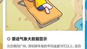 墨迹天气独家观察：当代年轻人跨年图鉴