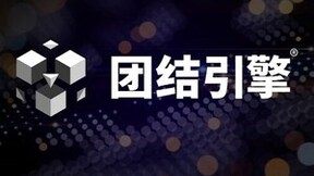 Unity中国深耕本土科技生态，团结引擎创世版震撼来袭