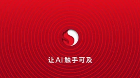 第三代骁龙8获评人民匠心奖，高通专家称AI也将驱动PC超级换机周期