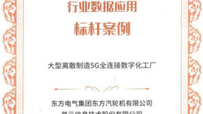 信通院认证行业唯一数据应用标杆案例！普元支撑大型离散制造5G工厂建设