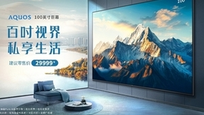 夏普AQUOS 100英寸巨幕电视上市：卓越性能与高端品质的完美结合