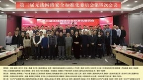 WAPI产业联盟召开第三届无线网络安全标准化委员会第四次会议