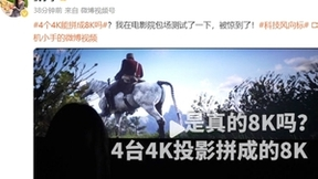 科技玩家流行大屏拼接玩整活 4台Vidda激光投影轻松拼出8K巨屏