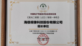助力LED智能一体机标准化发展，海信主持团体标准制定