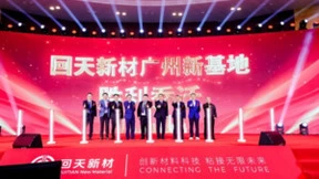 回天新材广州新基地落户花都 打造科研创新新高地