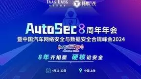 报名已开启丨谈思AutoSec 8周年年会暨中国汽车网络安全及数据安全合规峰会将于4月在沪召开