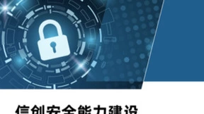 美创信创安全能力得到认可|安全牛《信创安全能力建设技术指南》发布