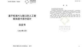 AI加速卡液冷设计白皮书正式发布！宁畅参与起草