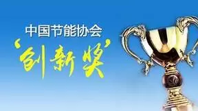 A.O.史密斯荣获“节能减排科技进步奖”AI-LiNK智慧能源供热创新领航！