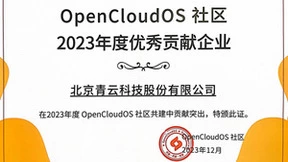 推动国产开源事业，青云QingCloud获“OpenCloudOS 社区优秀贡献企业”