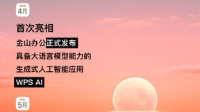 金山办公：2024年AI和协作依然是创新重点