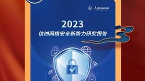信创新势力，山石网科强势入选人民数据研究院信创研究报告