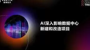 维谛技术（Vertiv）2024数据中心趋势预测：AI驱动与可持续发展的平衡