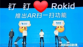 钉钉联合Rokid上线AR扫一扫功能，将7亿人带入AR时代