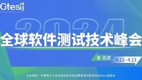 聚焦测试数字化转型,2024Gtest全球软件测试技术峰会即将开启！