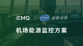 EMQ&智擎信息：基于边缘计算与AI图像识别技术的机场能源监控方案