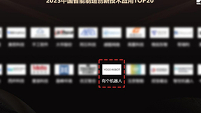实力见证，YOGO ROBOT入选《2023中国智能制造创新技术应用TOP20》