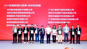 昱能科技一举揽获五项行业大奖，以实力诠释品牌标杆力量！