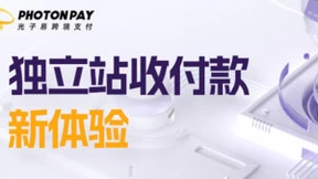 打造极致体验！PhotonPay光子易推动跨境独立站收付流程优化！