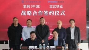 加速镁基固态储氢产业化，氢枫（中国）与宝武镁业签订战略合作协议