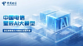 中国电信星辰语义大模型正式开源，携手昇腾共建开源大模型生态