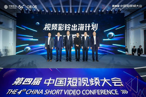 第四届中国短视频大会开幕 中国移动正式启动视频彩铃出海计划