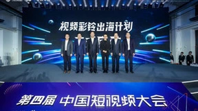 第四届中国短视频大会开幕 中国移动正式启动视频彩铃出海计划
