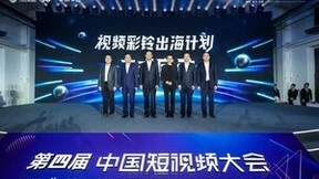 第四届中国短视频大会开幕 中国移动发布视频彩铃出海计划