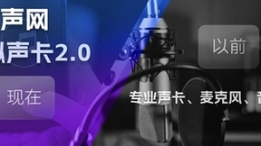 声网虚拟声卡2.0 提高主播声音表现力