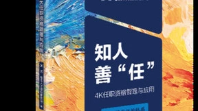 睿正咨询《知人善“任”》新书发布，引领人力资源管理新趋势