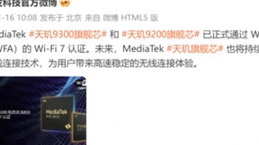 天玑9300率先获得Wi-Fi 7认证！手机上网快就选天玑