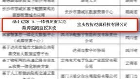 亚信科技旗下数智逻辑“基于边缘AI一体机的重大危险源监测监控系统”成功入选！