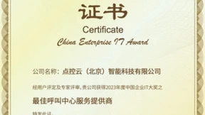 点控云获评2023 CEIA中国企业IT大奖之年度“最佳呼叫中心服务提供商”奖