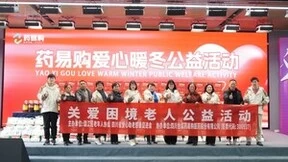 暖冬行动进行时：药易购持续开展爱心暖冬系列公益活动