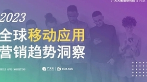 2023全球移动应用营销趋势洞察！Flat Ads白皮书正式发布